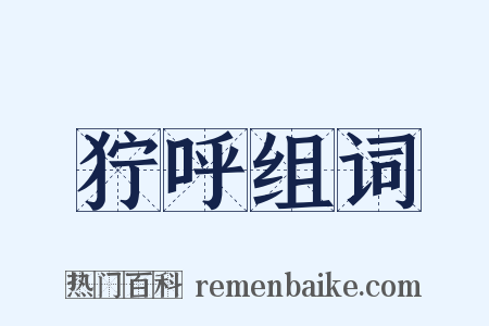 狞呼组词是什么意思的图片